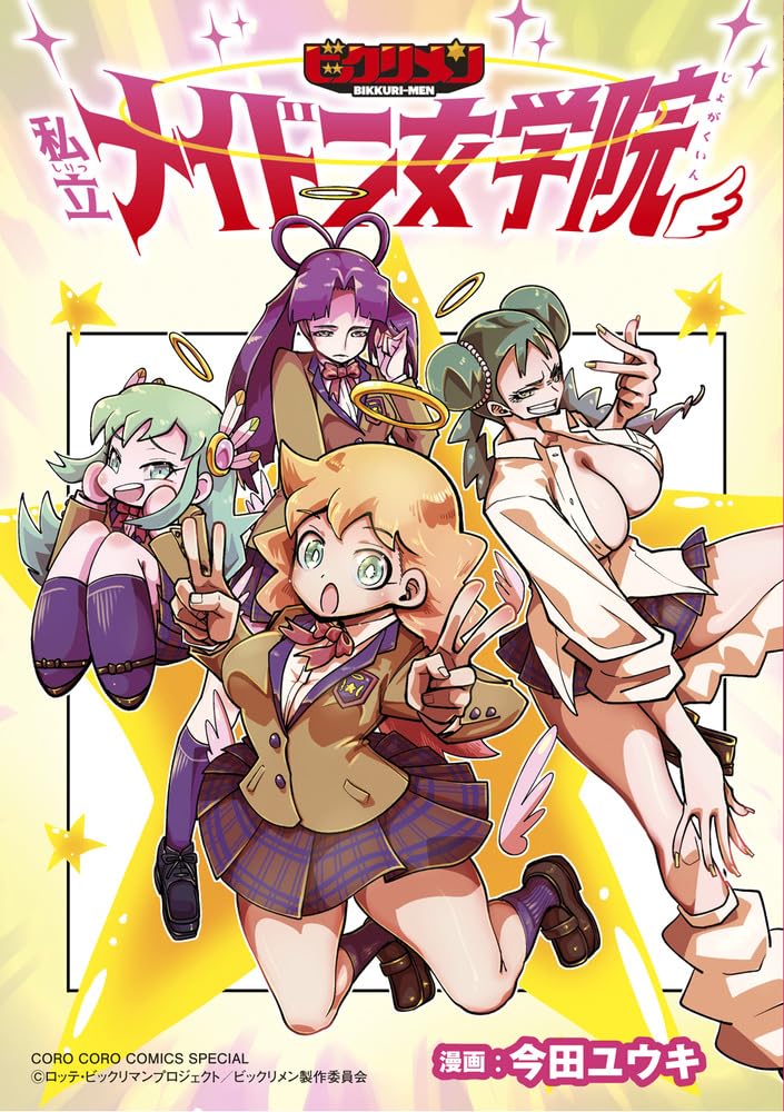 「ビックリメン 私立メイドン女学院」