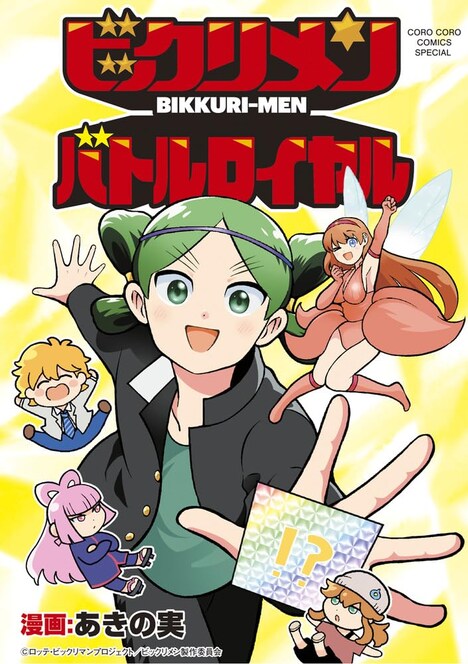 「ビックリメン バトルロイヤル」