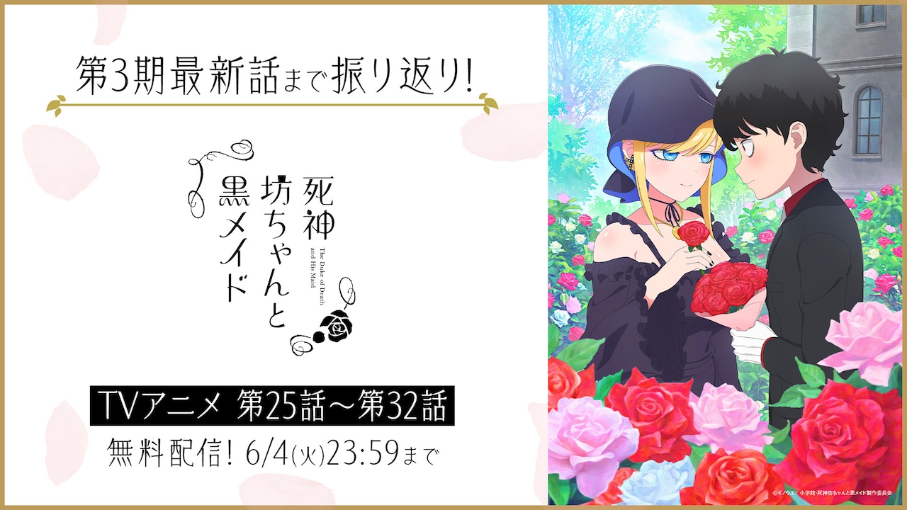 アニメ「死神坊ちゃんと黒メイド」第3期と原作マンガを無料配信、最終決戦に向けて