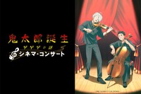 アニメ映画「鬼太郎誕生 ゲゲゲの謎」シネマコンサートのイベントビジュアル、横バージョン。(c)映画「鬼太郎誕生ゲゲゲの謎」製作委員会
