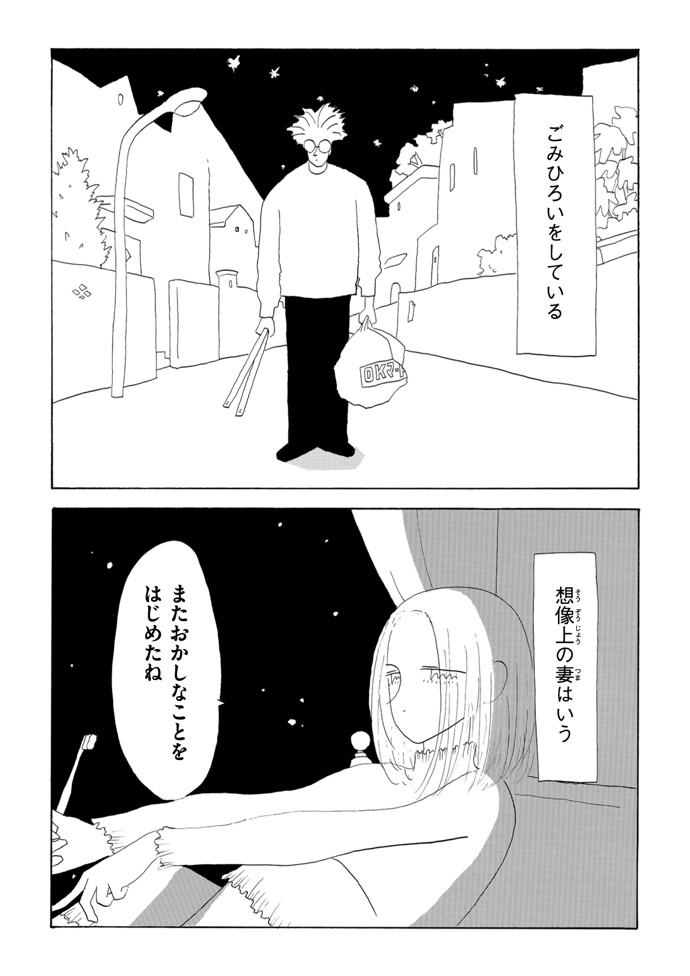 「ごみをひろう」第1話より。ごみひろいを始め、想像上の妻に呆れられる主人公。