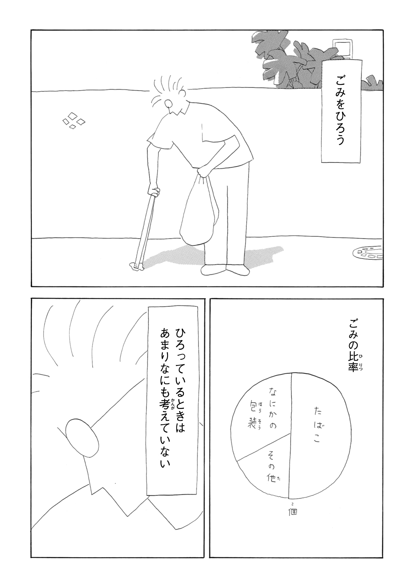 「ごみをひろう」第1話より。ごみをひろう主人公。道に落ちてるごみの半分はたばこ。