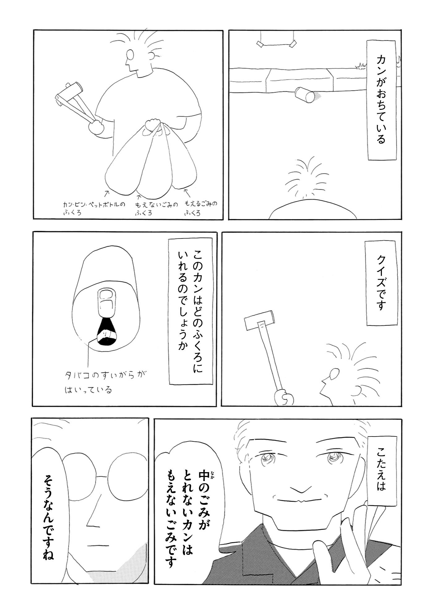 「ごみをひろう」第1話より。缶を拾ったが、中にたばこが詰まっていた。これは何ごみなのか。