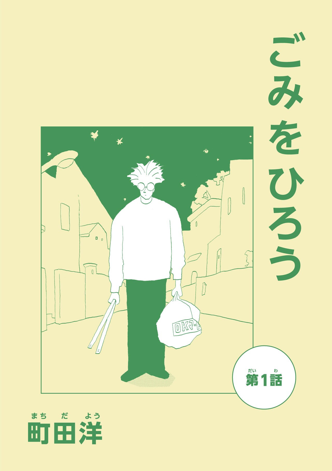 ごみの分別は面白い？町田洋が新作「ごみをひろう」発表、Kindleで1話ずつ販売
