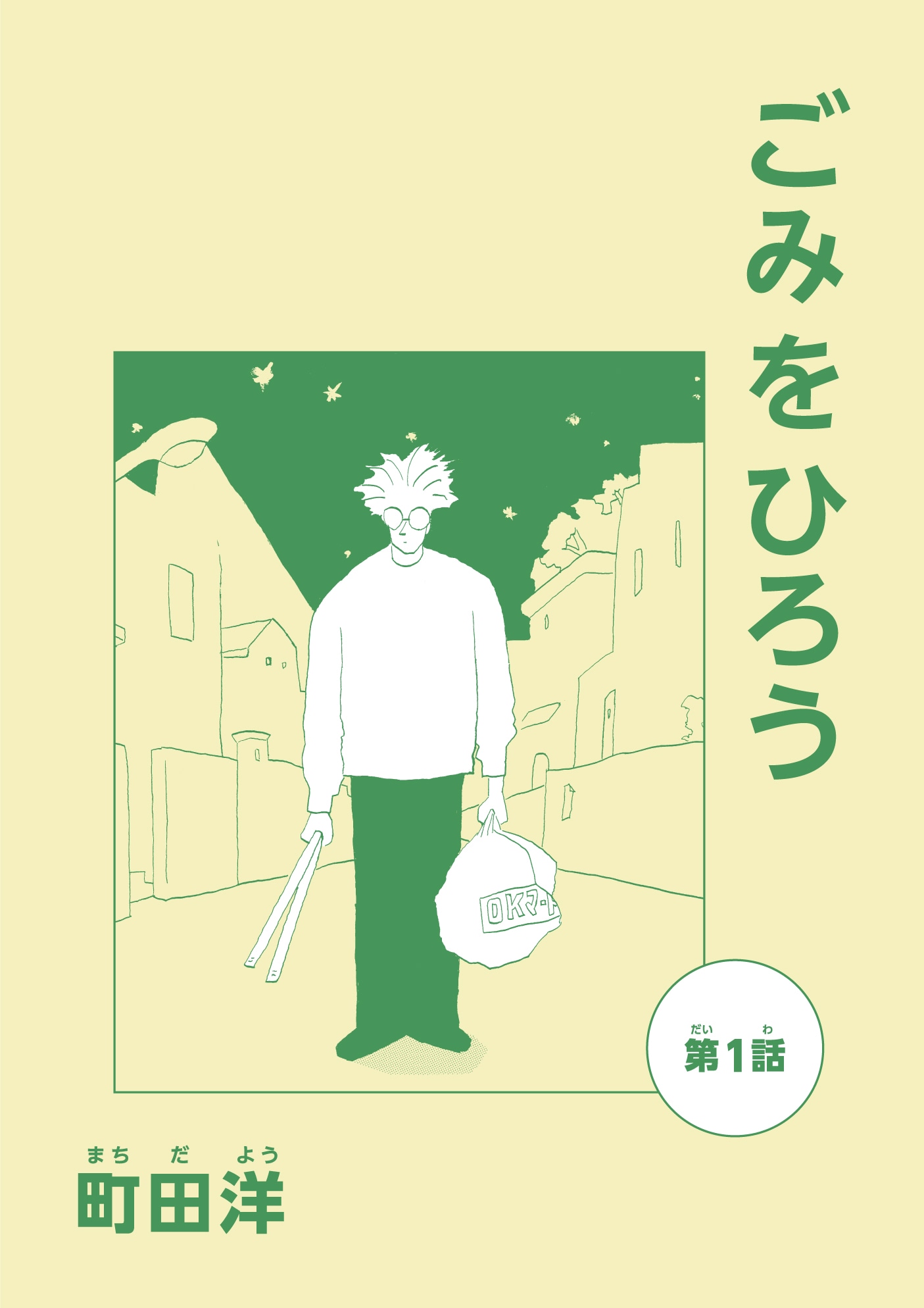 「ごみをひろう」第1話のカバー。