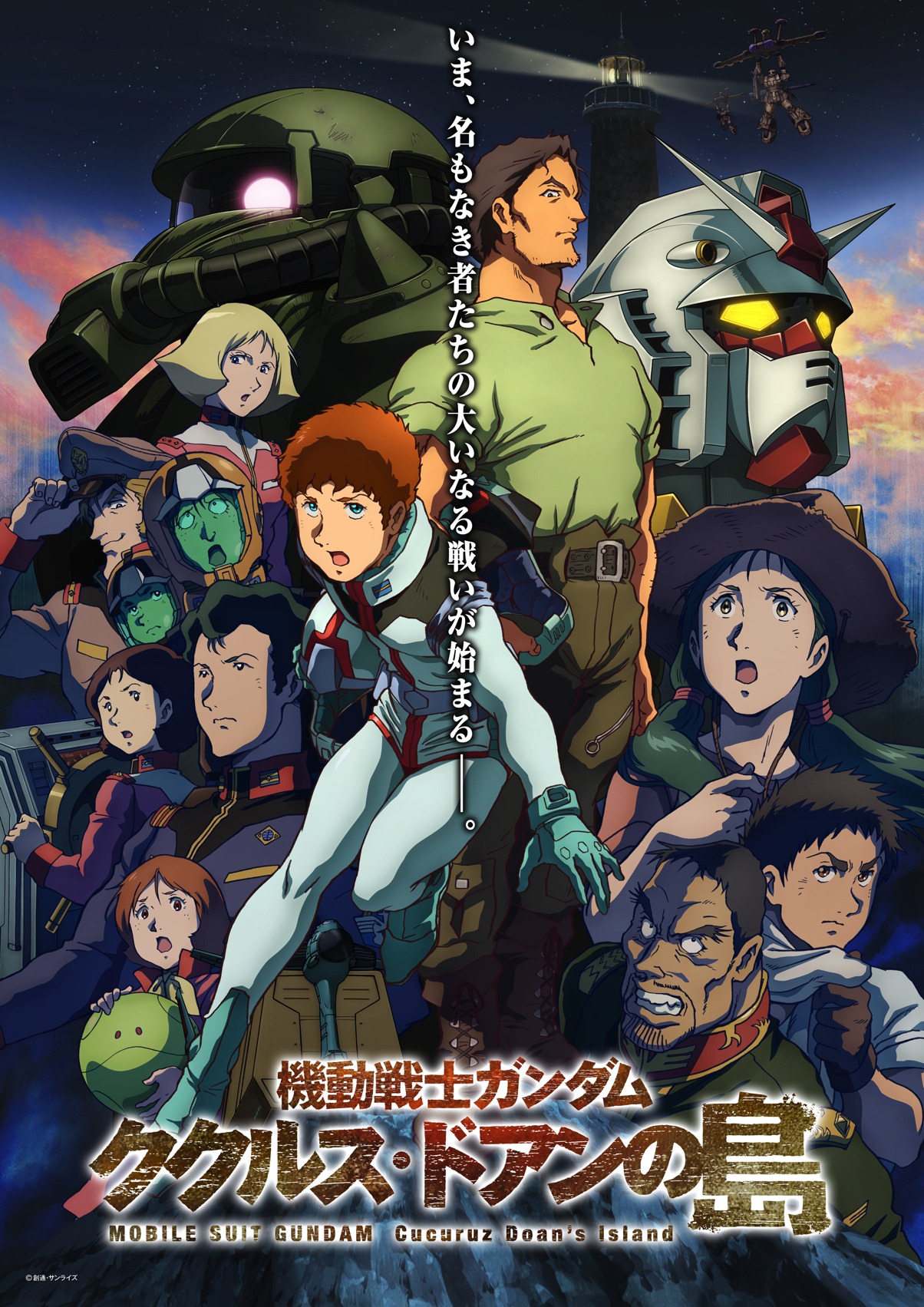 「機動戦士ガンダム ククルス・ドアンの島」ビジュアル (c)創通・サンライズ