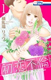 「初恋不倫～この恋を初恋と呼んでいいですか～」1巻 (c)横馬場リョウ/白泉社（Love Silky）