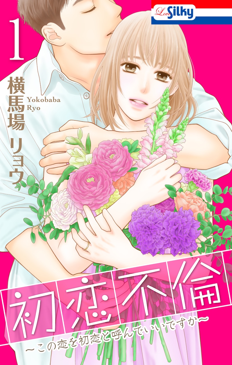 「初恋不倫~この恋を初恋と呼んでいいですか~」1巻 (c)横馬場リョウ/白泉社(Love Silky)
