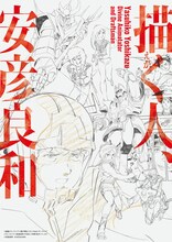 展示イベント「描く人、安彦良和」ビジュアル (c)創通・サンライズ(c)高千穂&スタジオぬえ・サンライズ(c)サン ライズ(c)安彦良和・THMS (c)学研・松竹・バンダイ(c)安彦良和/ KADOKAWA