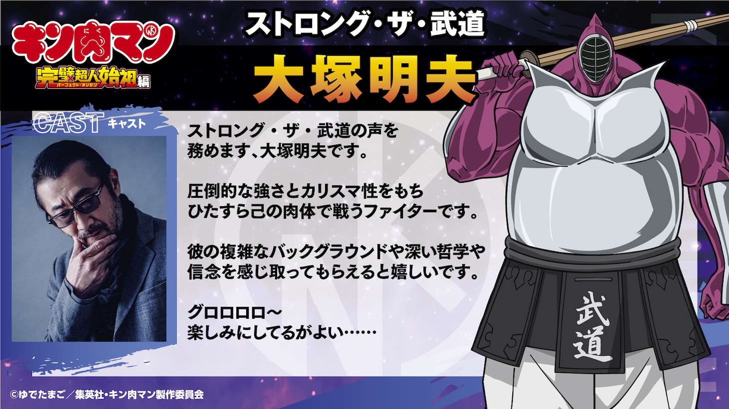 大塚明夫（ストロング・ザ・武道役）のコメント。