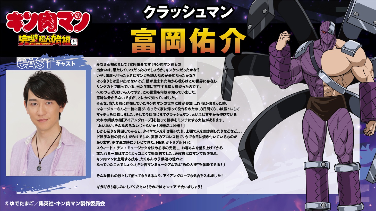 富岡佑介（クラッシュマン役）のコメント。