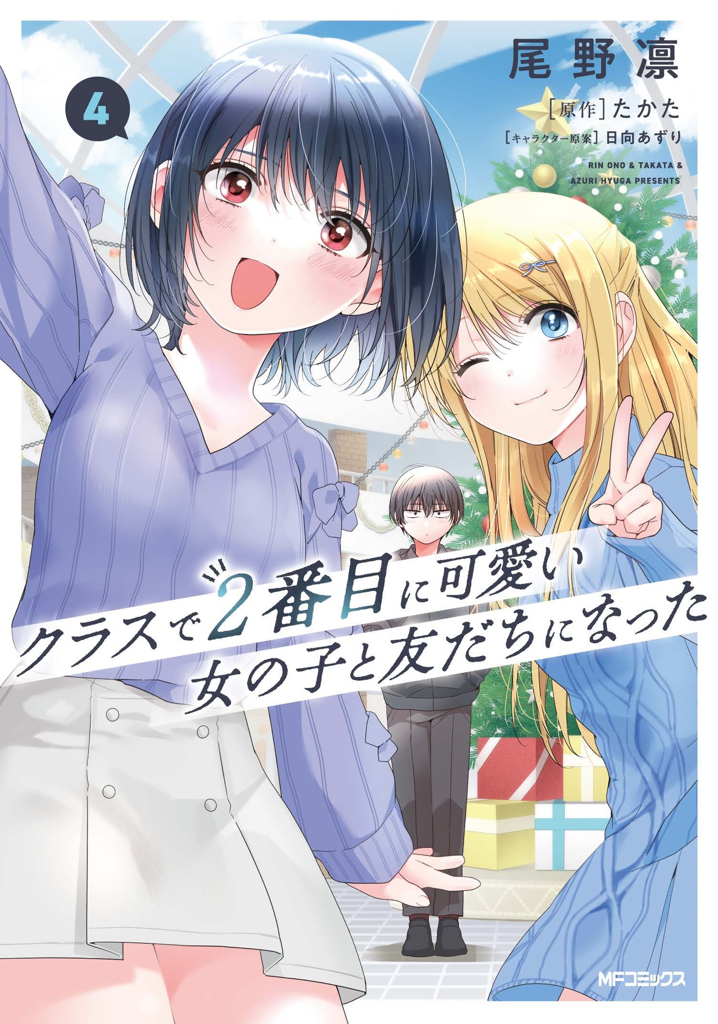 「クラスで2番目に可愛い女の子と友だちになった」4巻