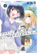「クラスで2番目に可愛い女の子と友だちになった」4巻