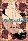 攫われた大好きな弟を探すため“不死者”を狩る姉を描く読切「クレアと山羊」