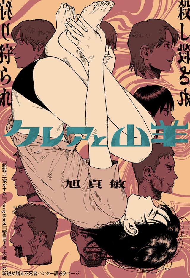 「クレアと山羊」扉ページ (c)旭貞敏/集英社