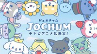 アニメ「JOCHUM」ティザー映像より。(c)LAPONE Entertainment 　(c)’24 SANRIO 著作 (株)サンリオ