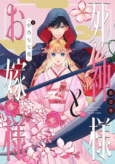 「死神様とお嫁様」1巻
