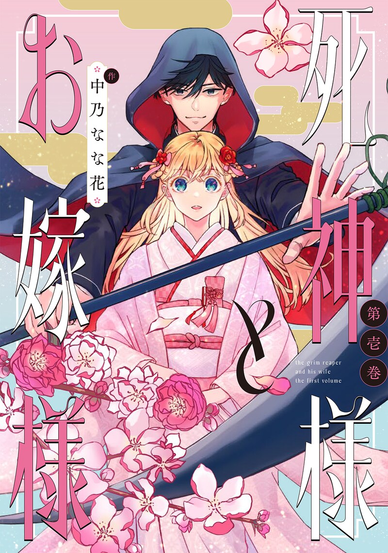 「死神様とお嫁様」1巻