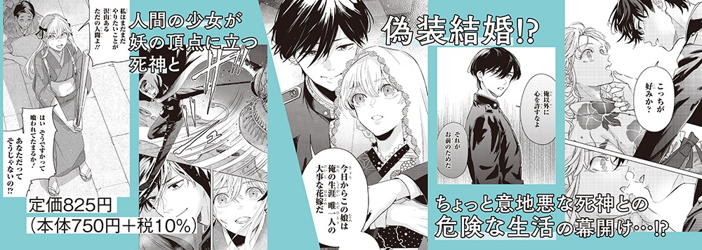 「死神様とお嫁様」1巻の帯。
