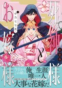 「死神様とお嫁様」1巻（帯付き）