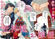 「死神様とお嫁様」より。