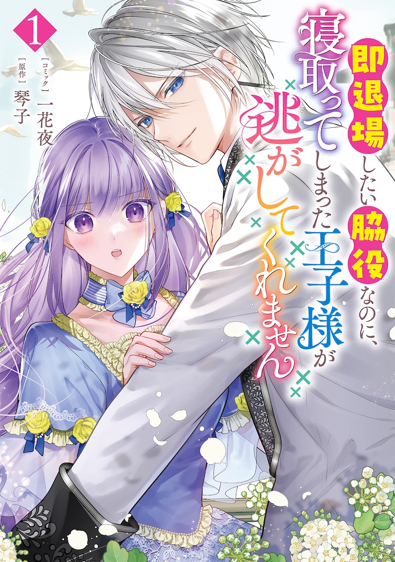「即退場したい脇役なのに、寝取ってしまった王子様が逃がしてくれません」1巻