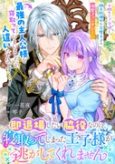 「即退場したい脇役なのに、寝取ってしまった王子様が逃がしてくれません」より。