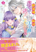 「即退場したい脇役なのに、寝取ってしまった王子様が逃がしてくれません」1巻(帯付き)