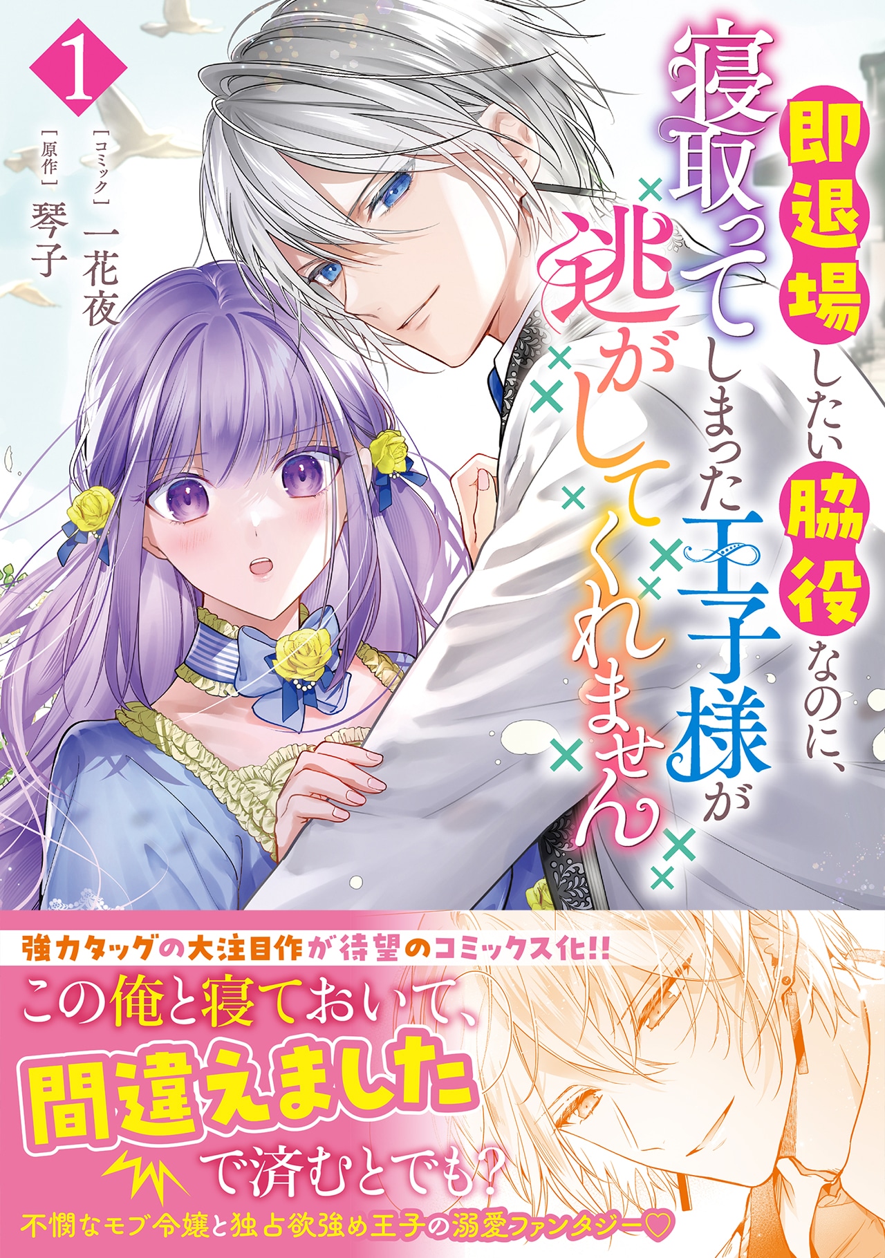 「即退場したい脇役なのに、寝取ってしまった王子様が逃がしてくれません」1巻（帯付き）