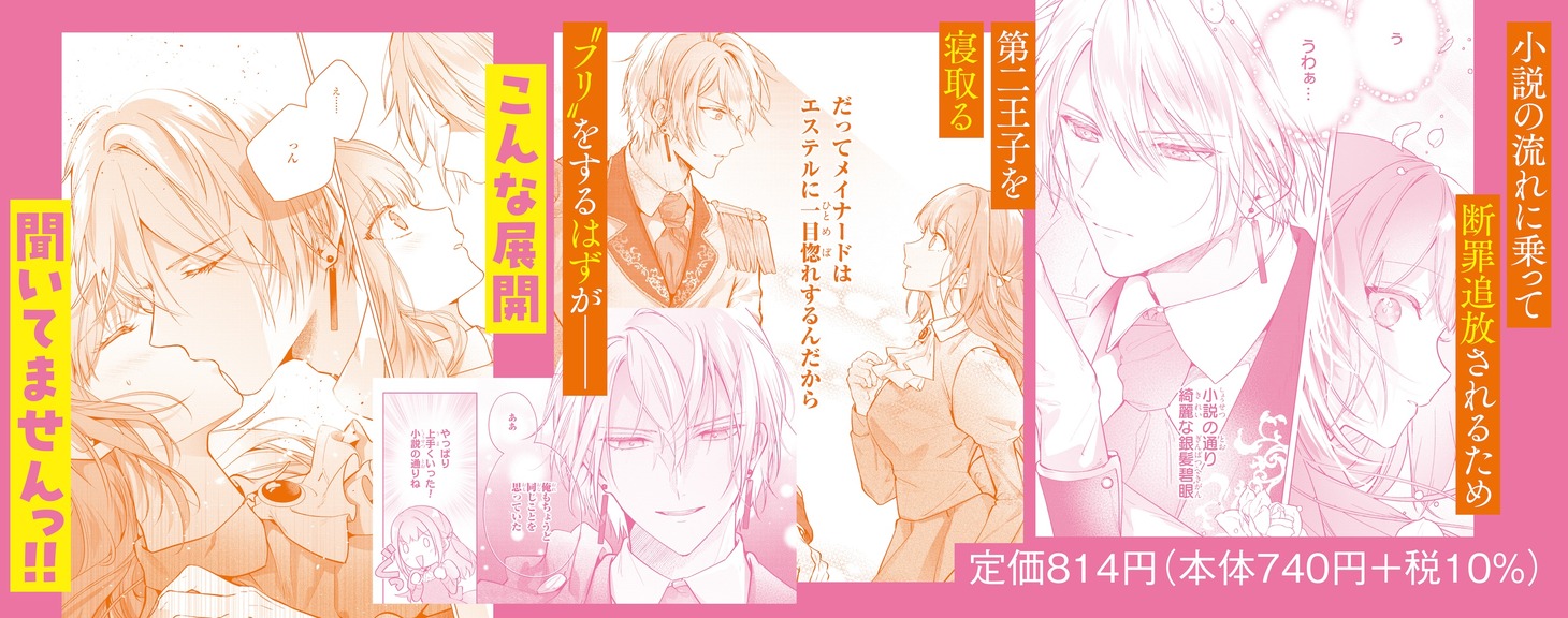 「即退場したい脇役なのに、寝取ってしまった王子様が逃がしてくれません」1巻の帯。