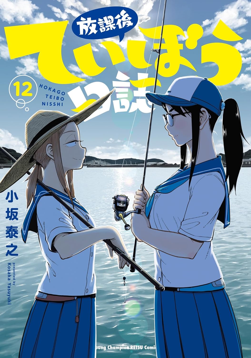「放課後ていぼう日誌」12巻