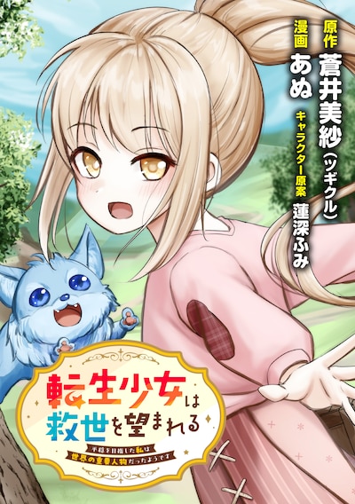 「転生少女は救世を望まれる 平穏を目指した私は世界の重要人物だったようです」バナー