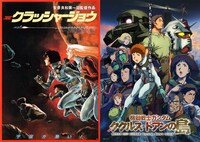 左から「クラッシャージョウ」「機動戦士ガンダム ククルス・ドアンの島」ビジュアル  (c)高千穂&スタジオぬえ・サンライズ (c)創通・サンライズ