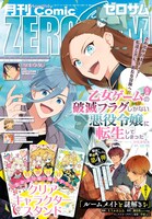 月刊コミックZERO-SUM7月号