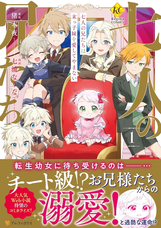「七人の兄たちは末っ子妹を愛してやまない」1巻（帯付き）