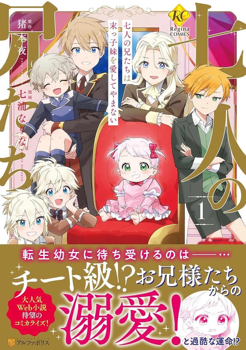 「七人の兄たちは末っ子妹を愛してやまない」1巻（帯付き）