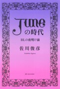 「『JUNE』の時代：BLの夜明け前」