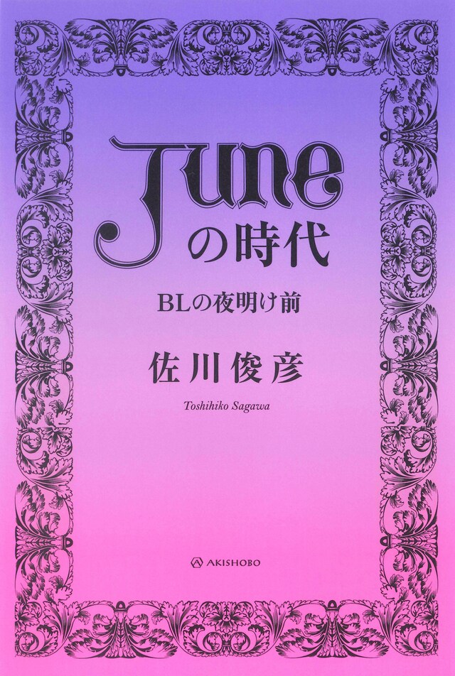 「『JUNE』の時代：BLの夜明け前」