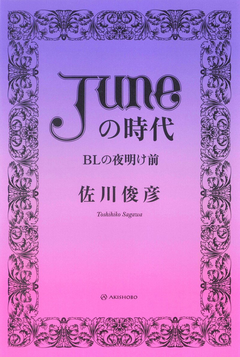 「『JUNE』の時代：BLの夜明け前」