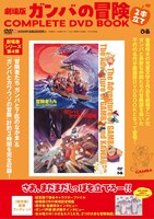 「劇場版 ガンバの冒険 2本立てCOMPLETE DVD BOOK」の告知画像。