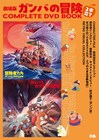 劇場版「ガンバの冒険」のDVD付きコンプリートブック　野沢雅子のインタビューなど掲載
