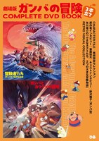 「劇場版 ガンバの冒険 2本立てCOMPLETE DVD BOOK」