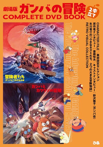 「劇場版 ガンバの冒険 2本立てCOMPLETE DVD BOOK」