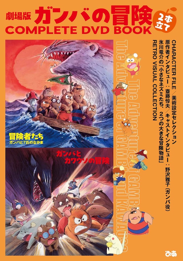 「劇場版 ガンバの冒険 2本立てCOMPLETE DVD BOOK」