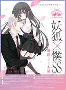 「15周年記念 妖狐×僕SS・藤原ここあ展」メインビジュアル