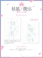 「15周年記念 妖狐×僕SS・藤原ここあ展」展示内容について。