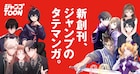 ジャンプの縦読みマンガアプリ・ジャンプTOON誕生!創刊時のオリジナル連載は28作