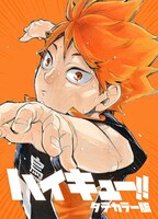 「ハイキュー!!」タテカラー版のビジュアル。 (c)古舘春一／集英社