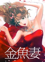 「金魚妻」タテカラー版のビジュアル。 (c)黒澤R／集英社