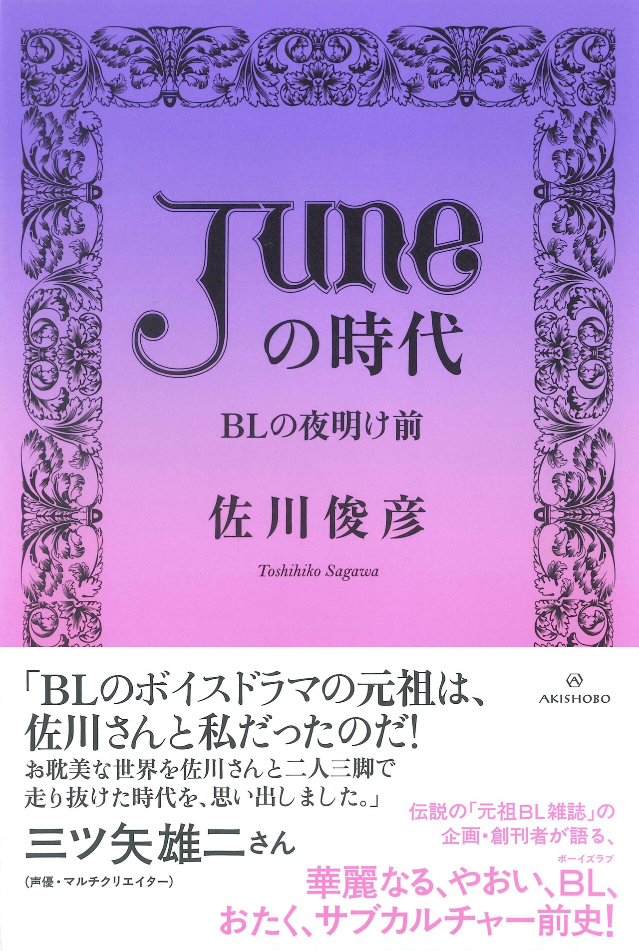「『JUNE』の時代：BLの夜明け前」（帯付き）